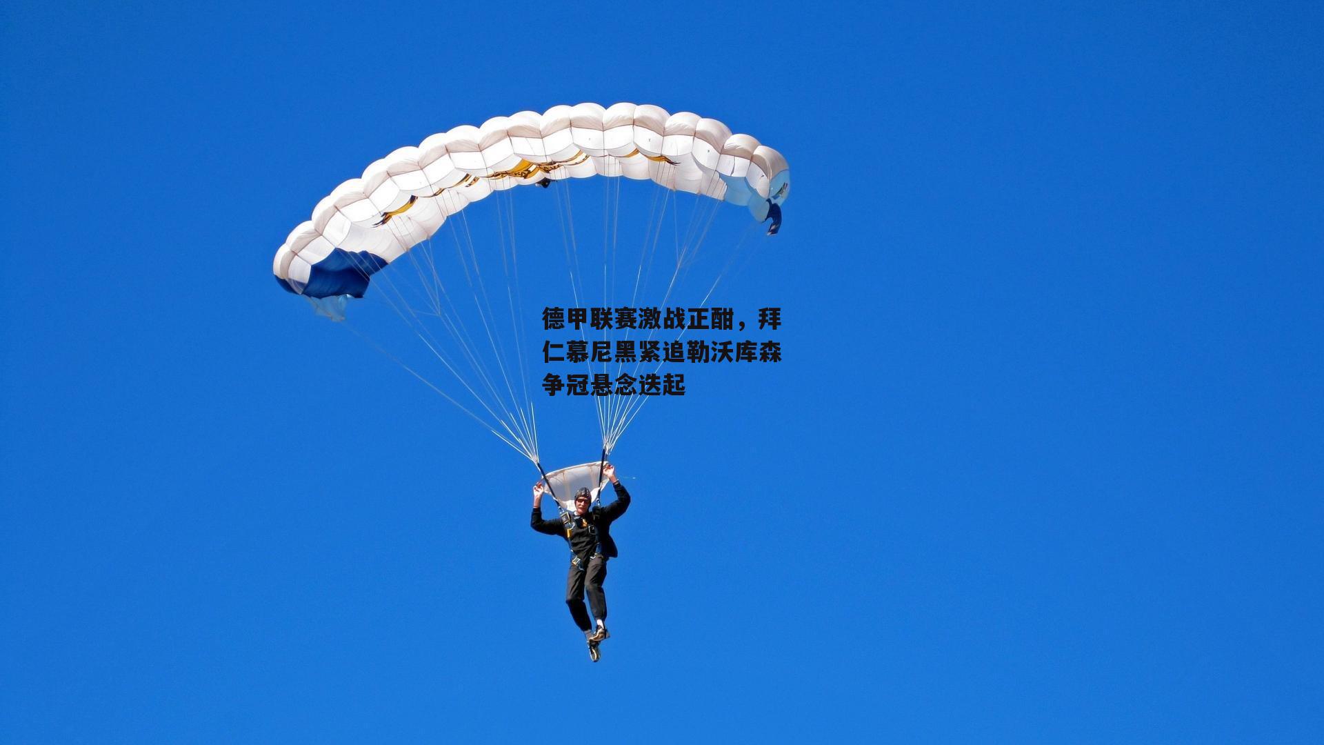 德甲联赛激战正酣，拜仁慕尼黑紧追勒沃库森争冠悬念迭起
