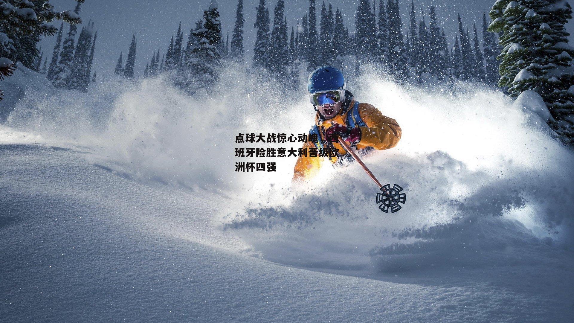 点球大战惊心动魄，西班牙险胜意大利晋级欧洲杯四强